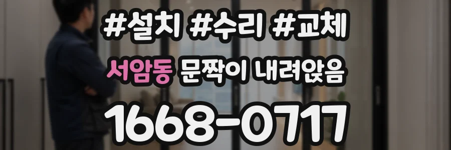 서암동 문짝이 내려앉음