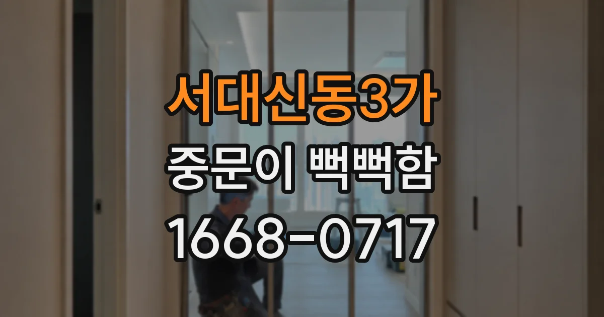 서대신동3가 중문이 뻑뻑함