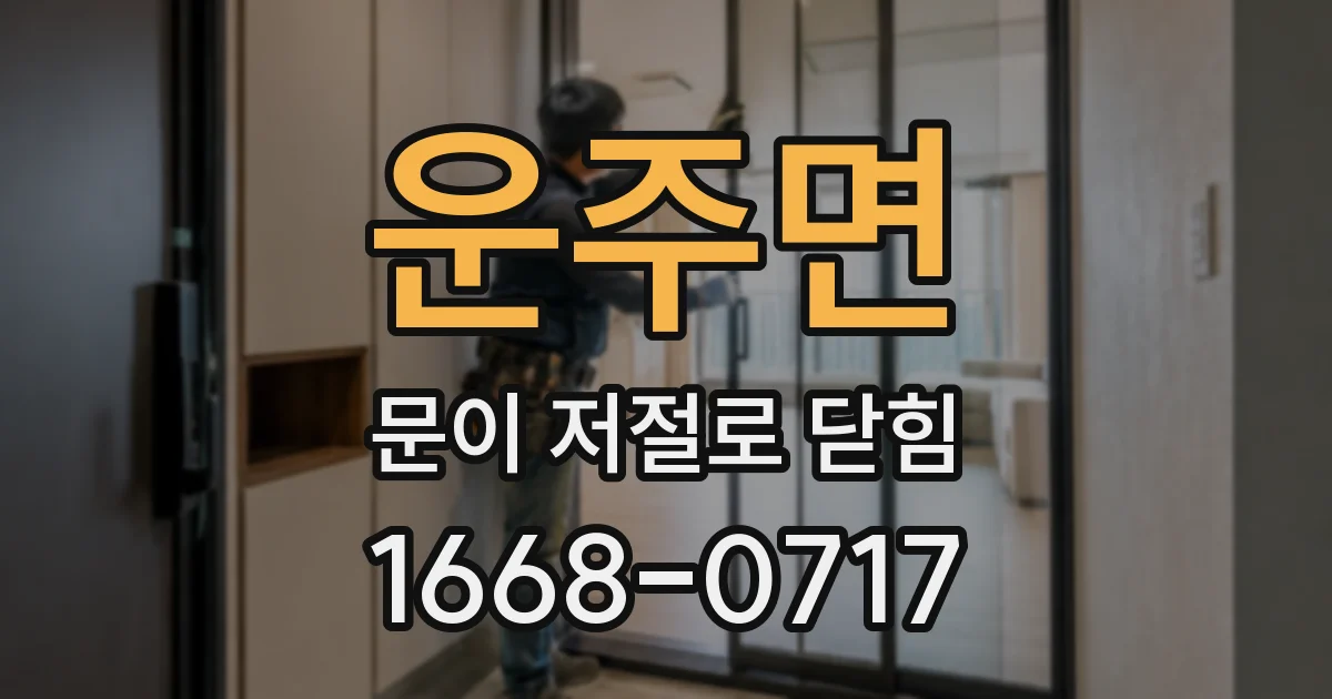 운주면 문이 저절로 닫힘
