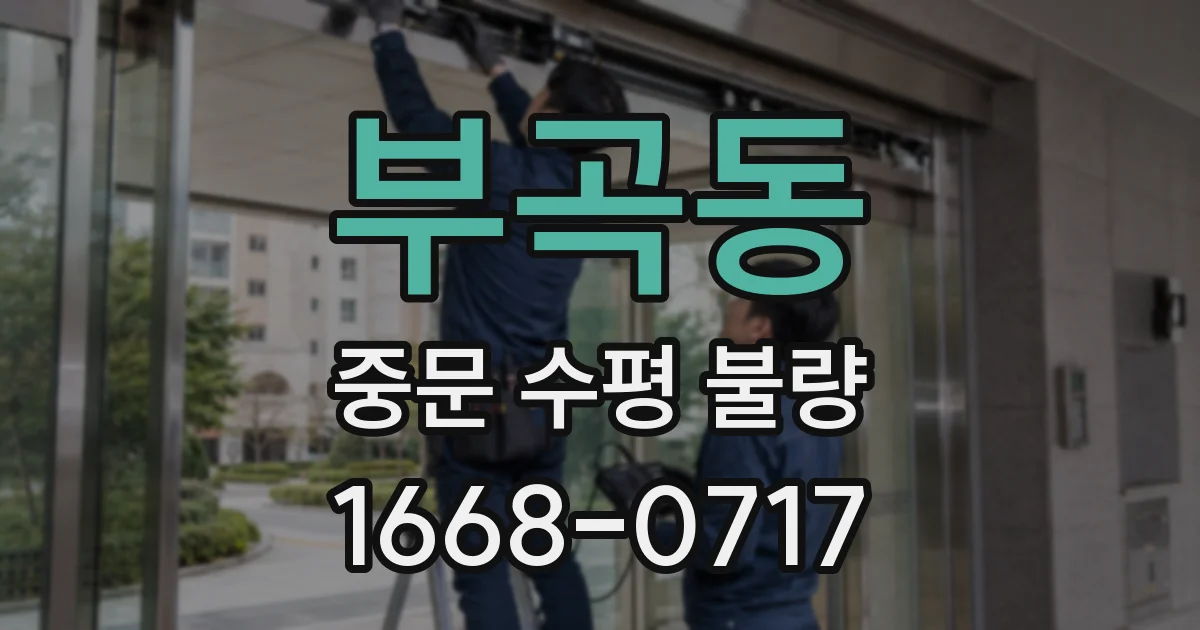 부곡동 중문 수평 불량
