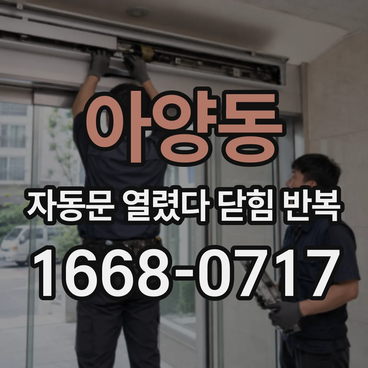 아양동 자동문 열렸다 닫힘 반복