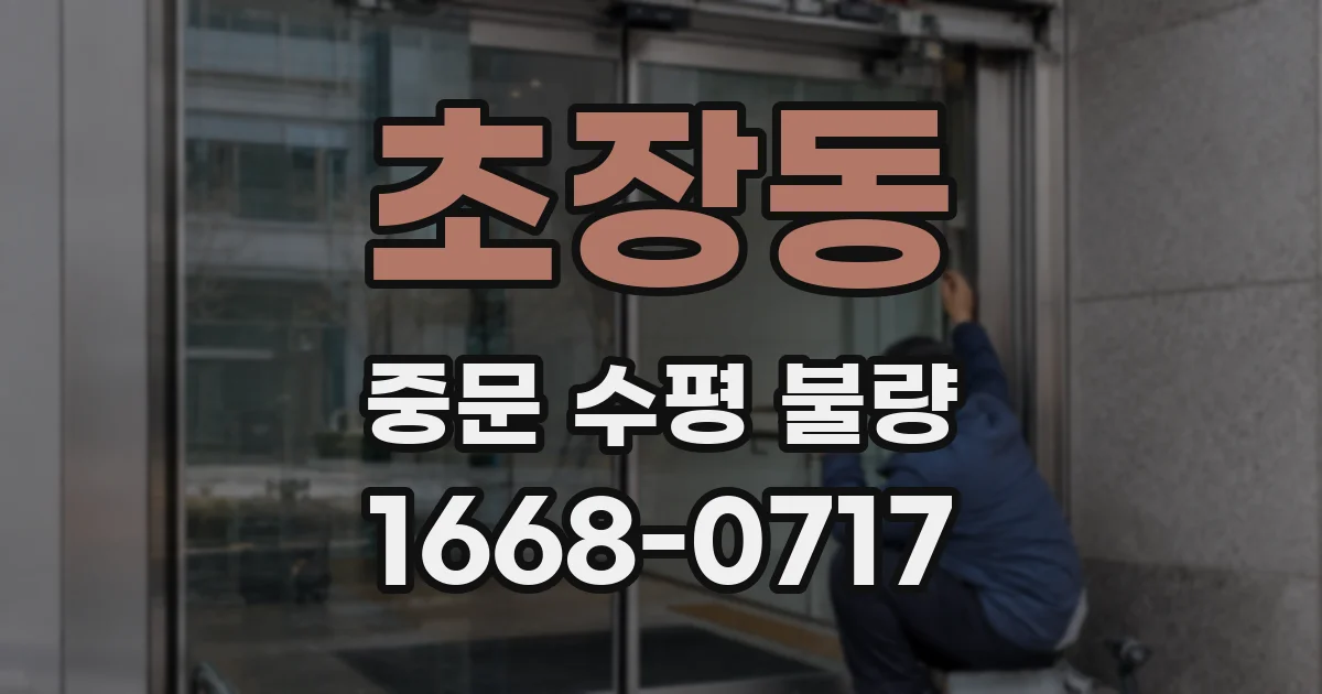 초장동 중문 수평 불량