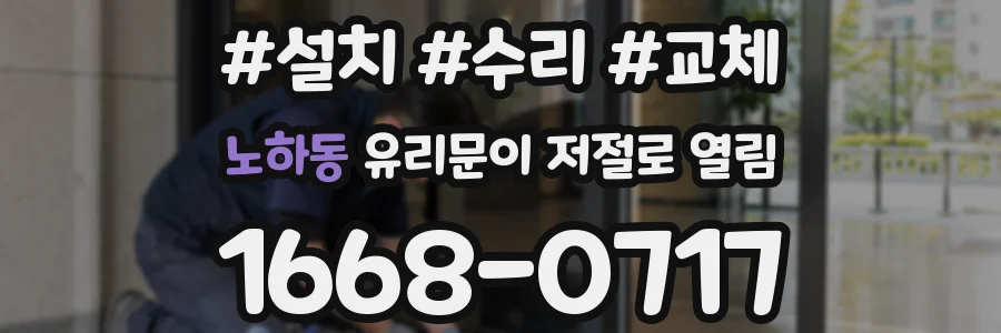 노하동 유리문이 저절로 열림