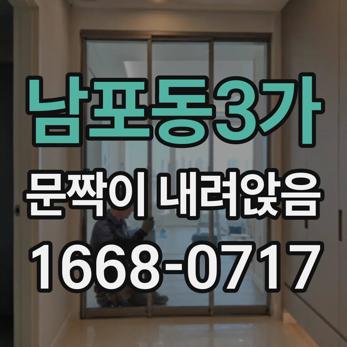 남포동3가 문짝이 내려앉음