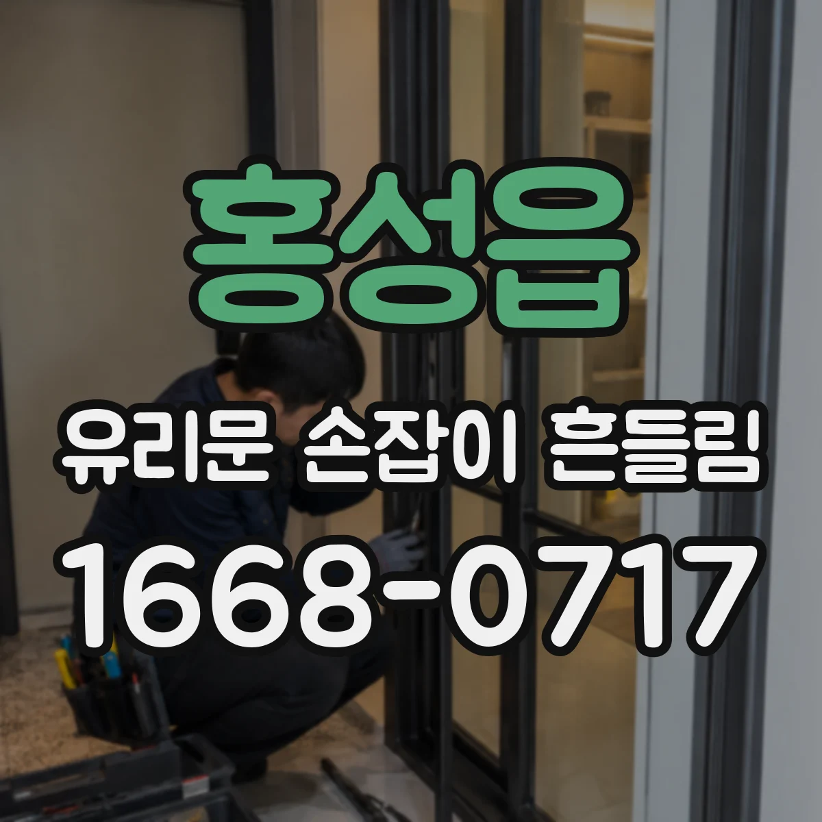 홍성읍 유리문 손잡이 흔들림