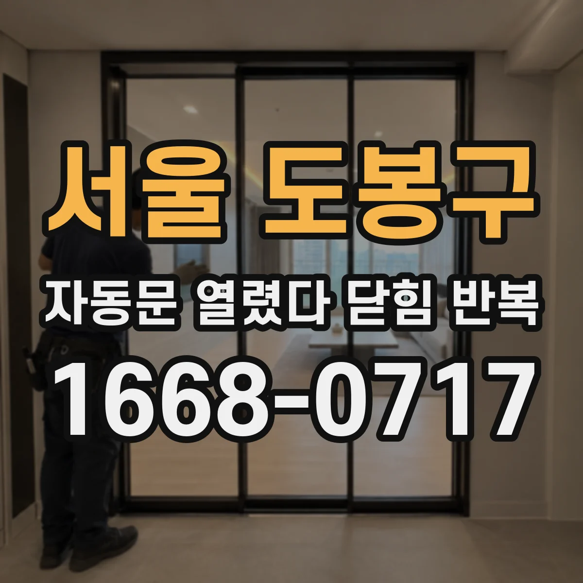 서울 도봉구 자동문 열렸다 닫힘 반복 현상은 문이 열리자마자 다시 닫히거나, 한 번 멈춘 뒤 재가동되며 반복되는 경우가 많습니다.
