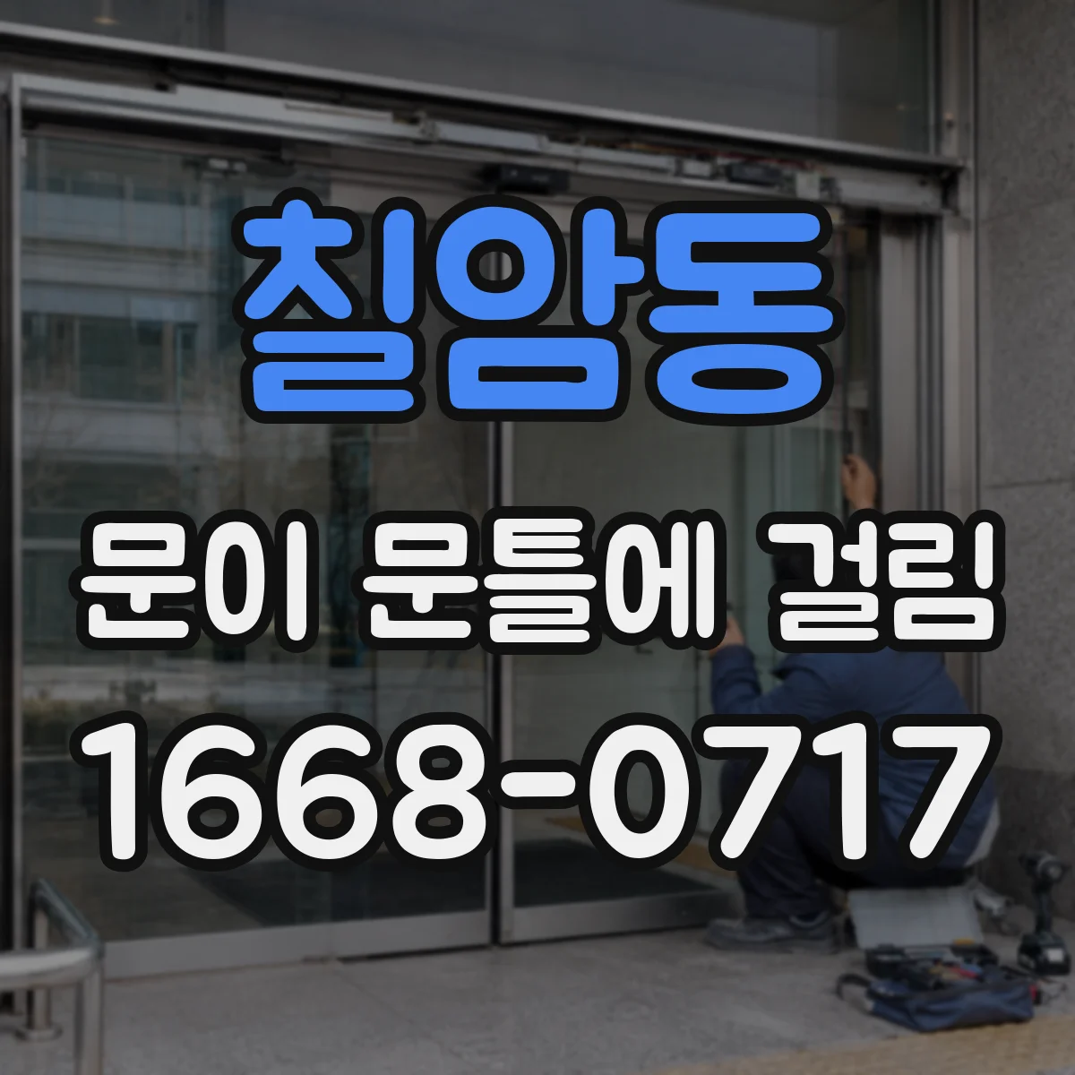 칠암동 문이 문틀에 걸림