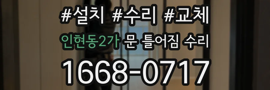 인현동2가 문 틀어짐 수리