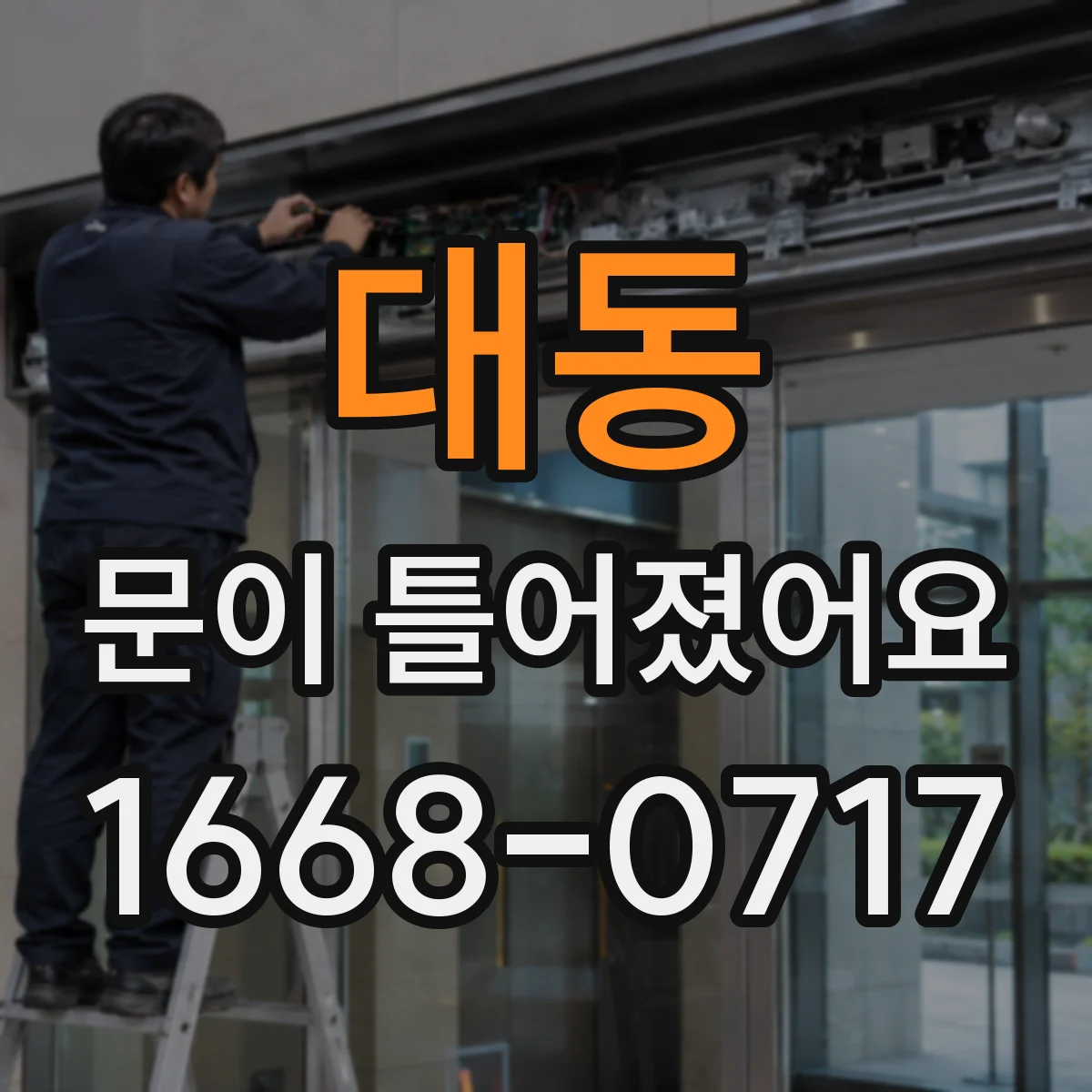 대동 문이 틀어졌어요