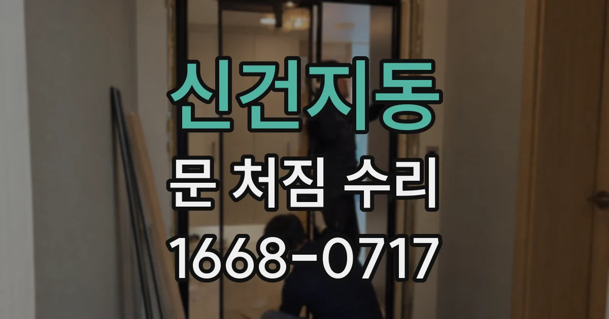 신건지동 문 처짐 수리