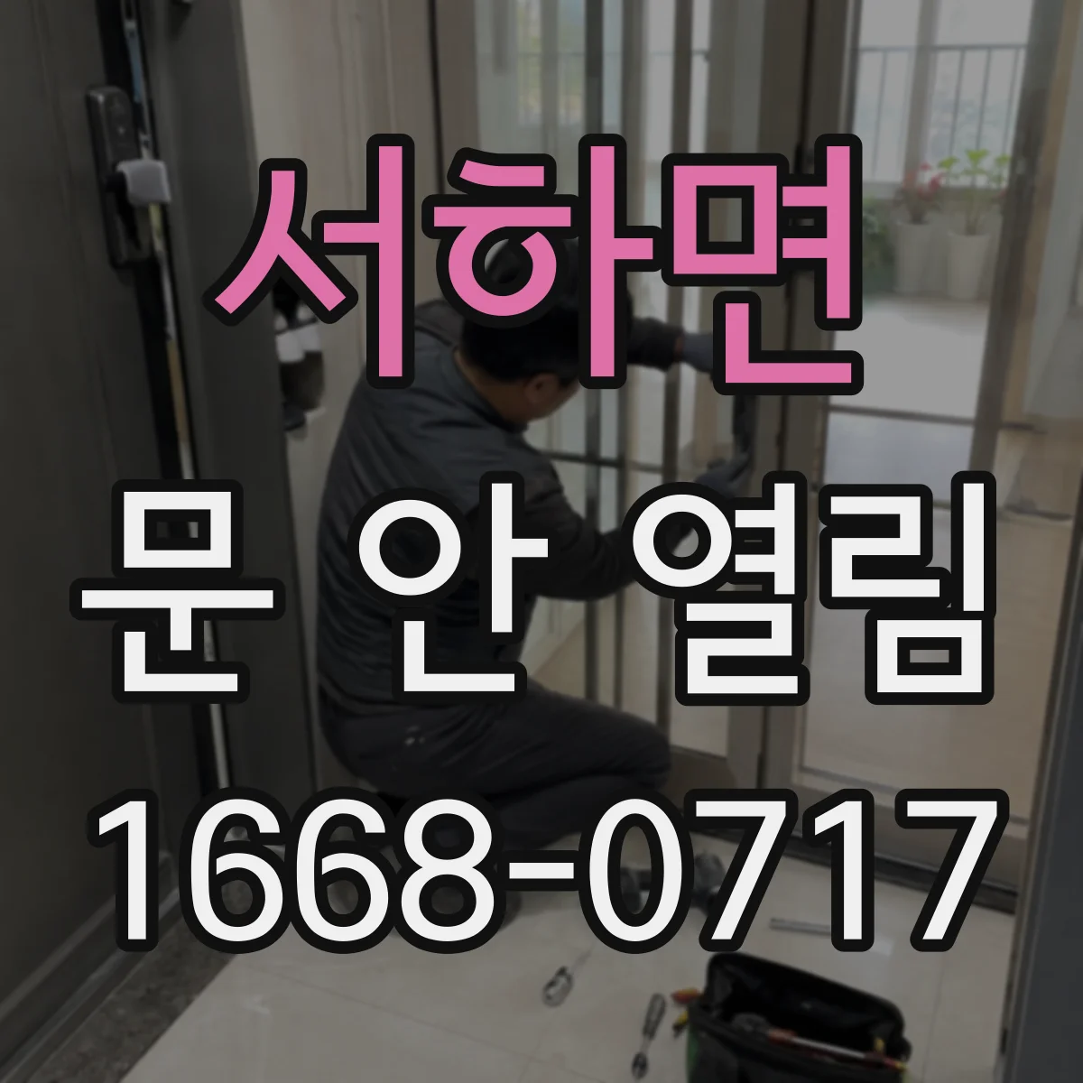 서하면 문 안 열림