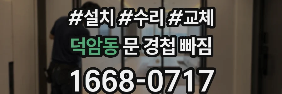 덕암동 문 경첩 빠짐