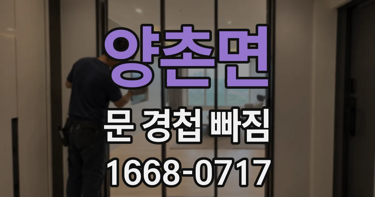 양촌면 문 경첩 빠짐