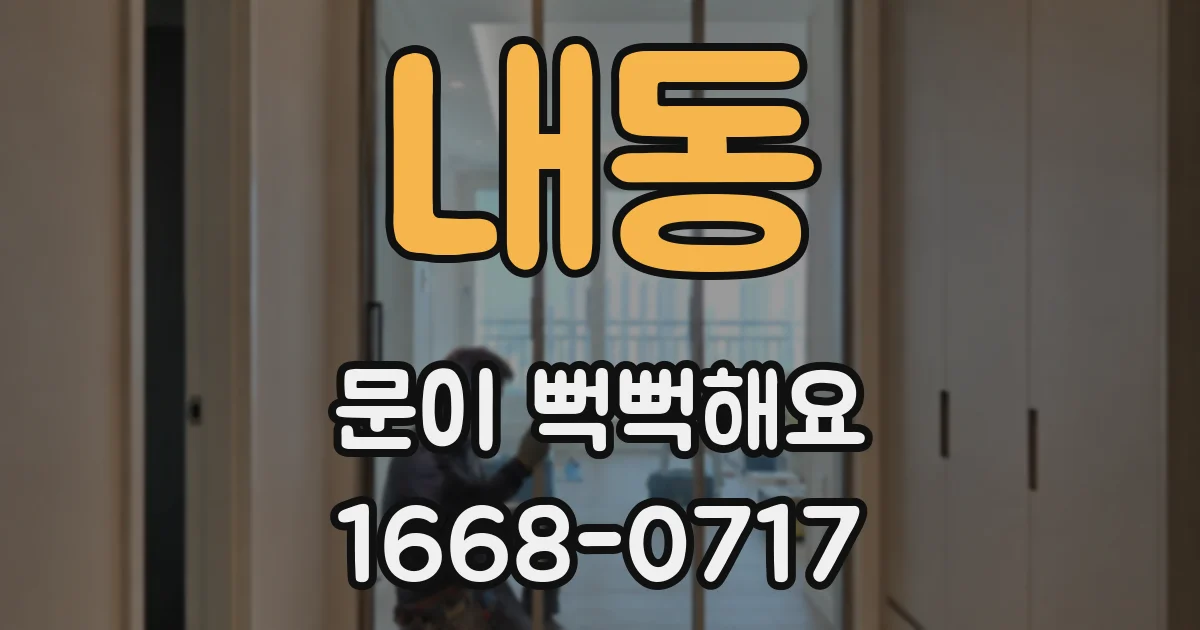 내동 문이 뻑뻑해요