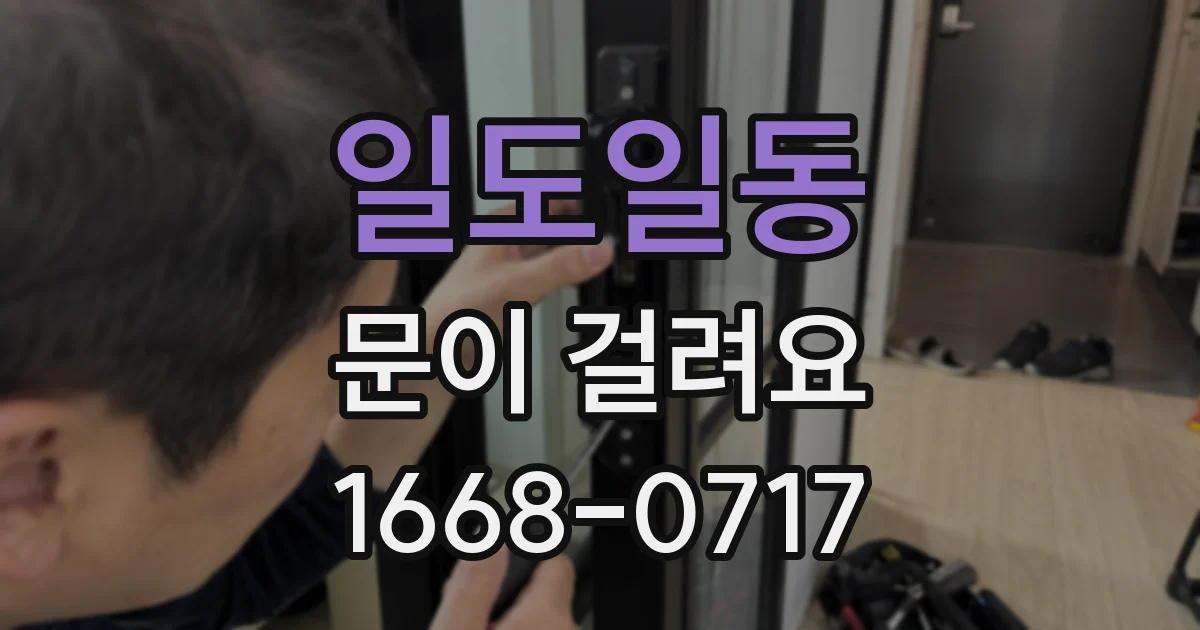 일도일동 문이 걸려요