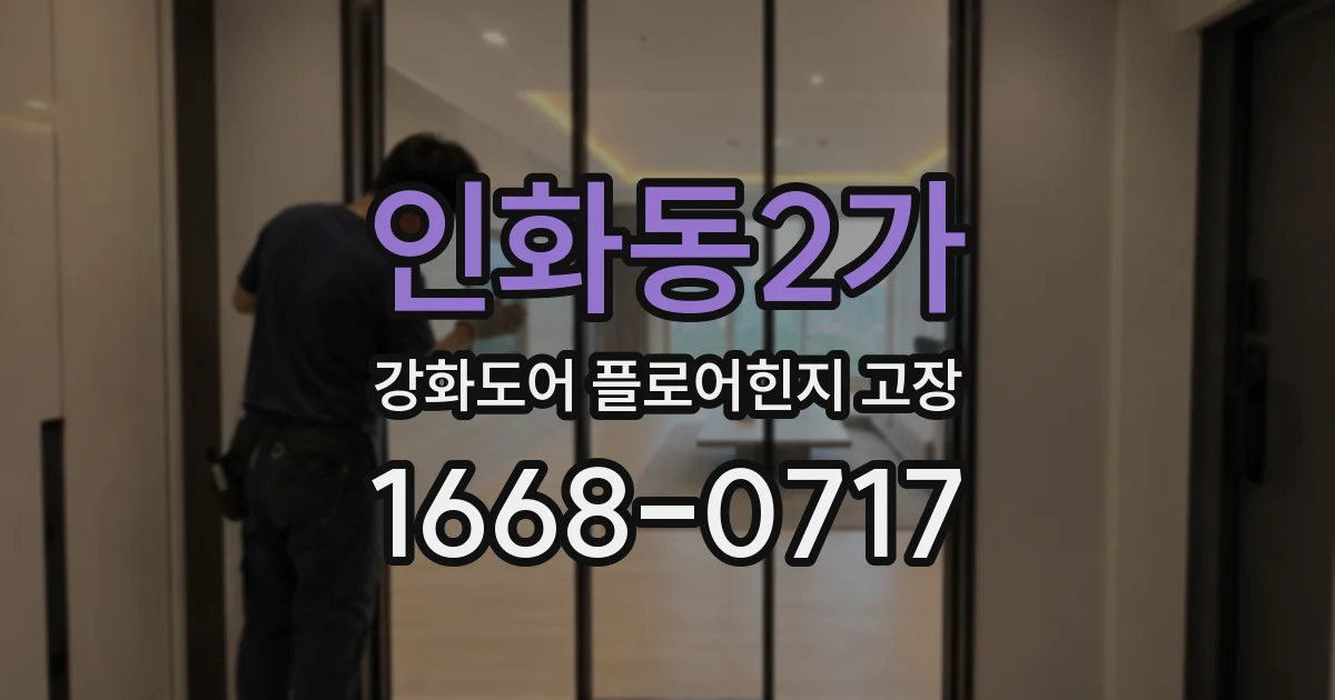인화동2가 강화도어 플로어힌지 고장