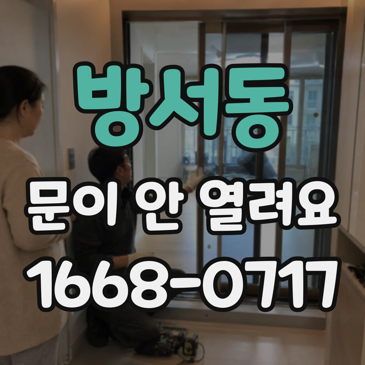 방서동 문이 안 열려요