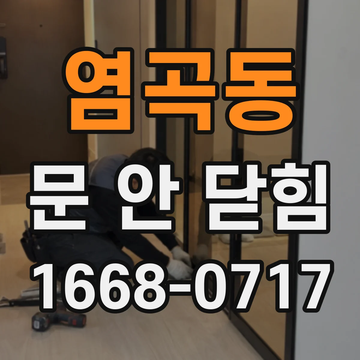 염곡동 문 안 닫힘