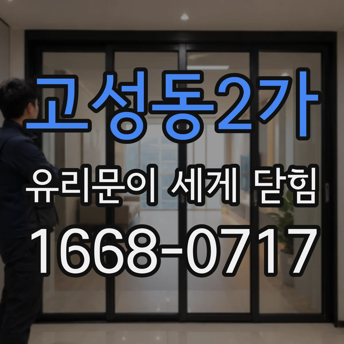 고성동2가 유리문이 세게 닫힘