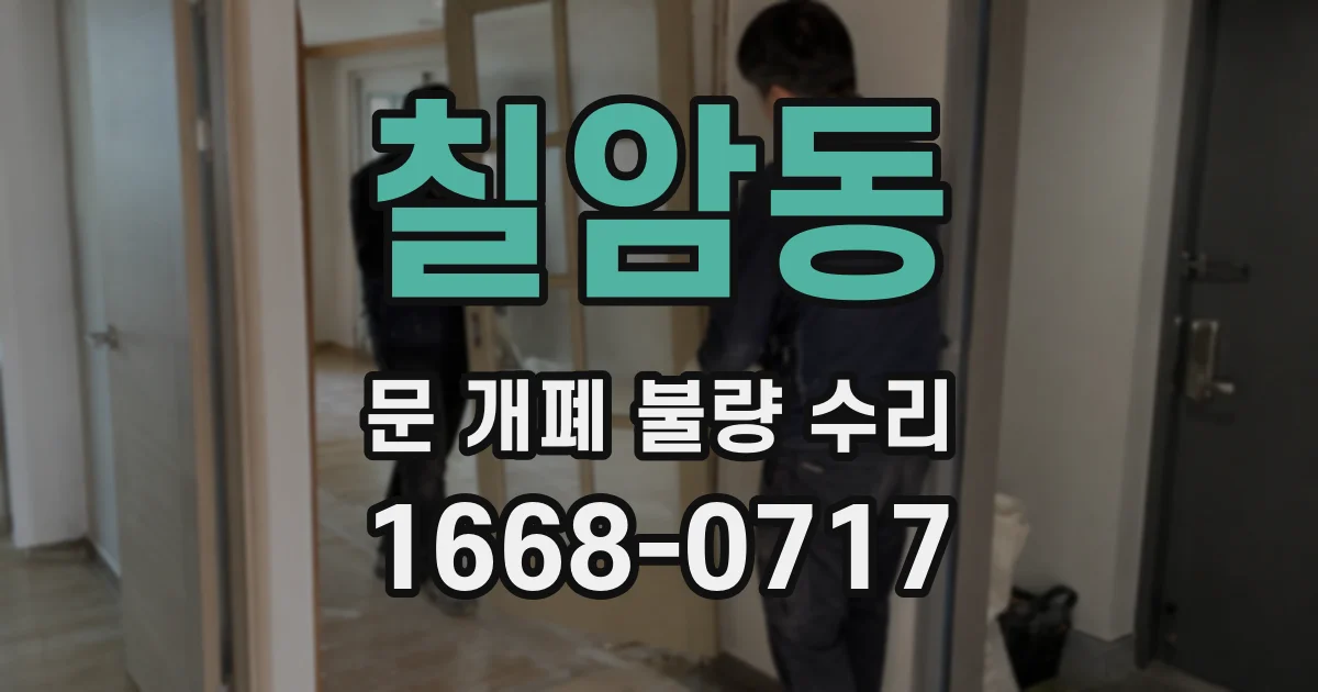 칠암동 문 개폐 불량 수리