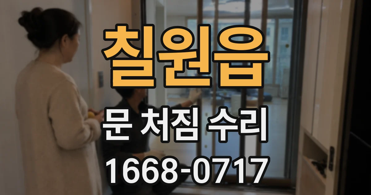 칠원읍 문 처짐 수리