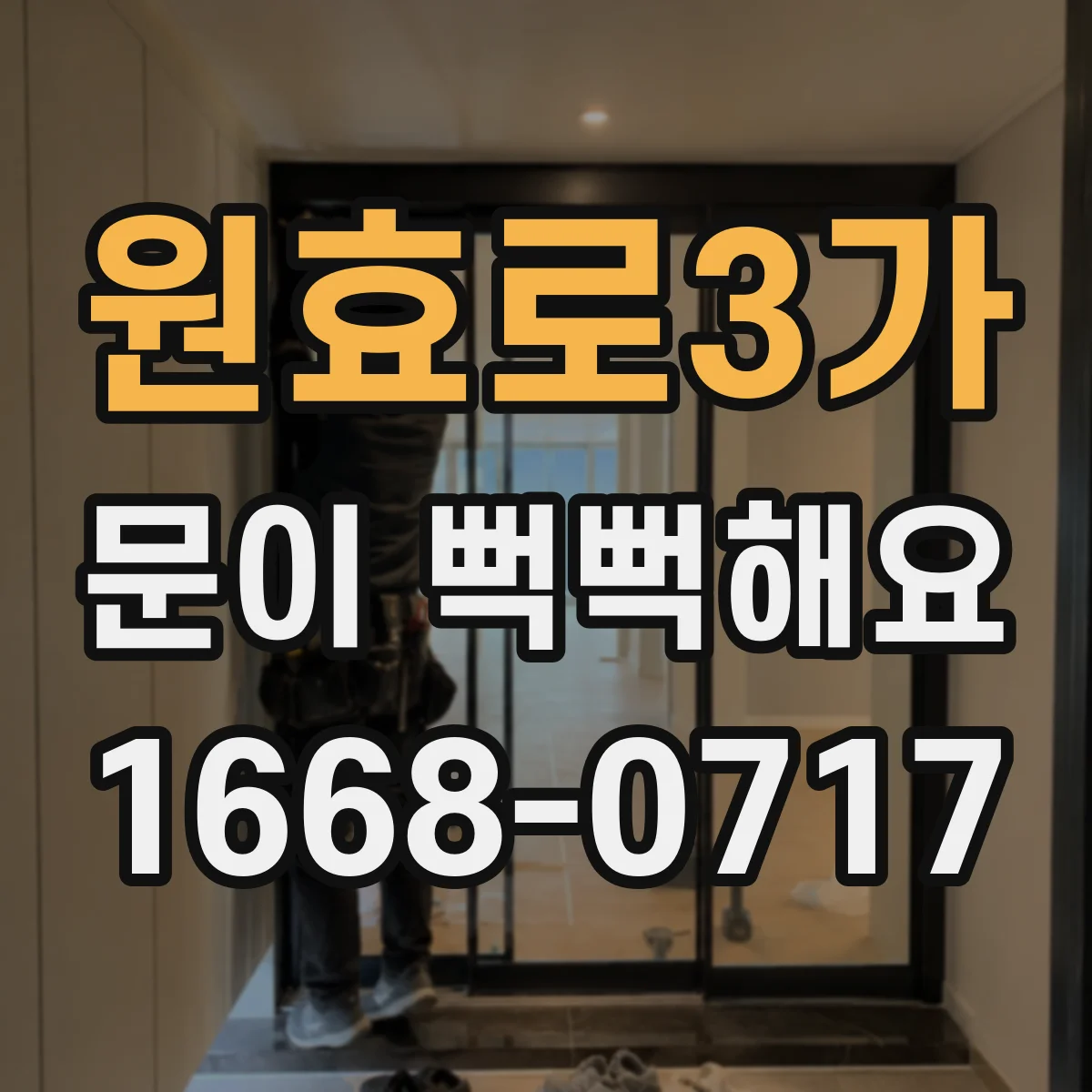 원효로3가 문이 뻑뻑해요