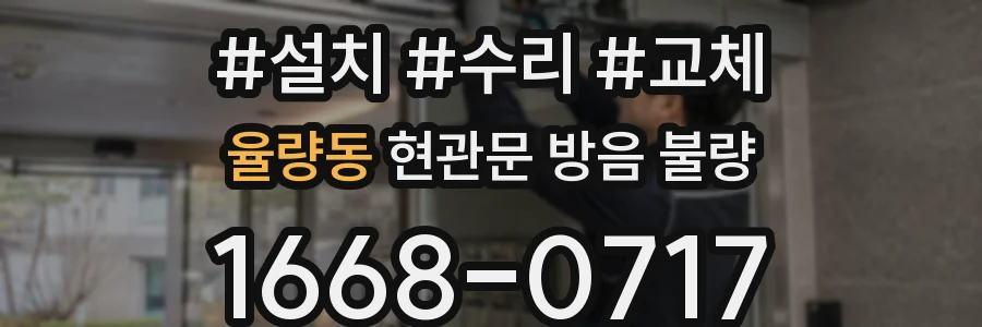 율량동 현관문 방음 불량
