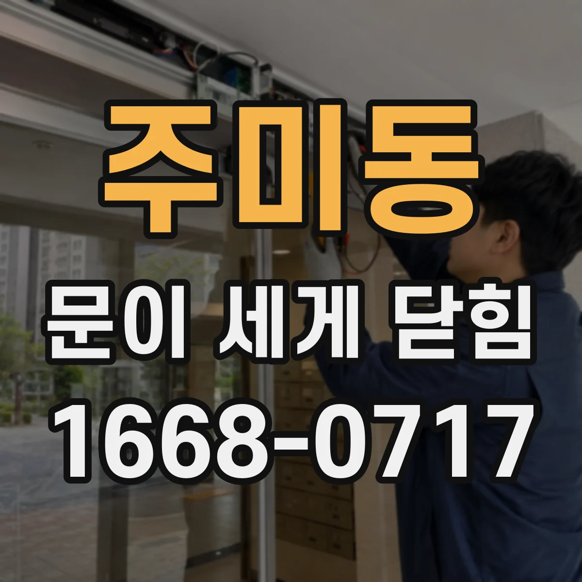주미동 문이 세게 닫힘