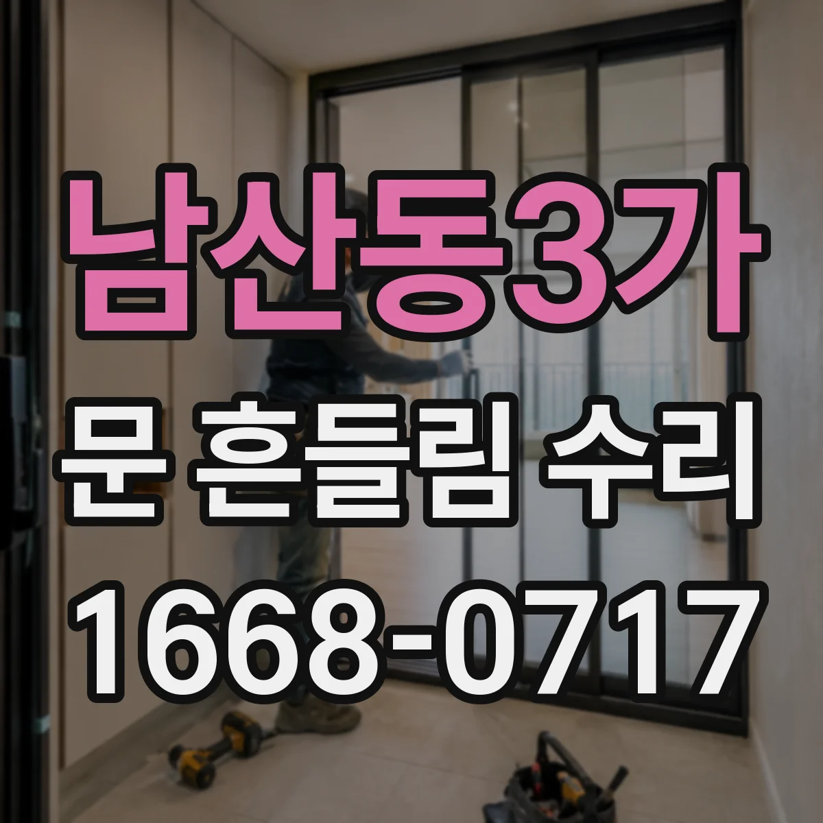 남산동3가 문 흔들림 수리