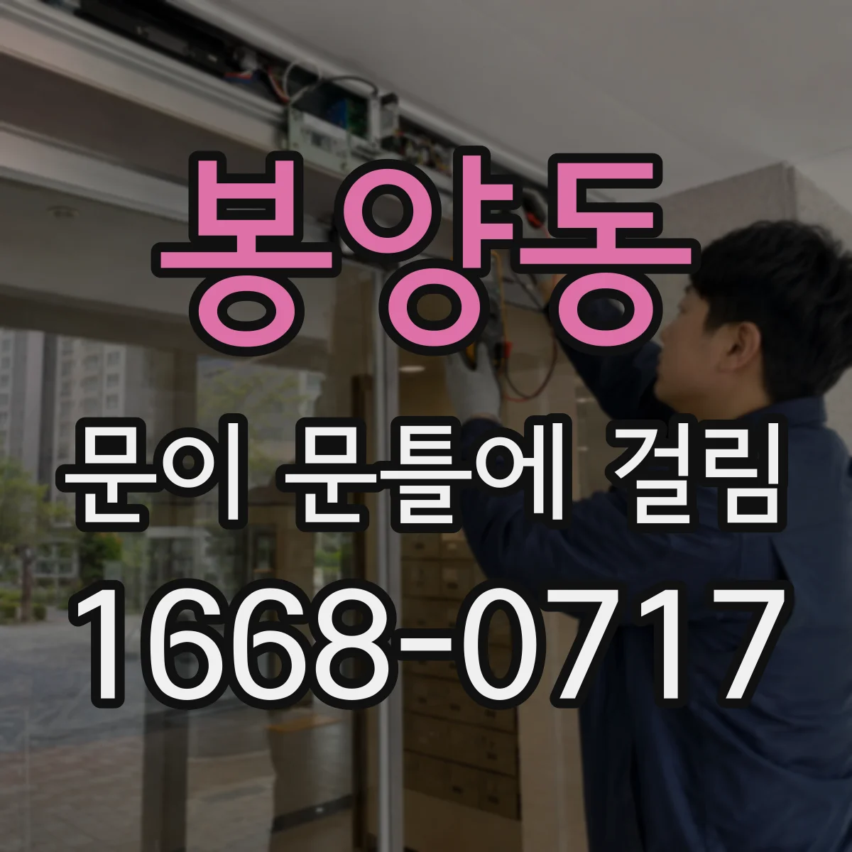 봉양동 문이 문틀에 걸림