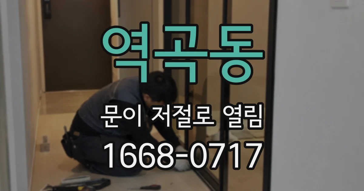 역곡동 문이 저절로 열림