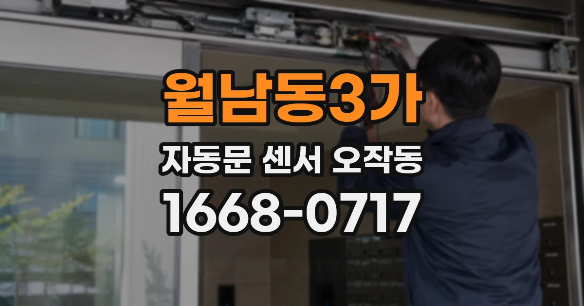 월남동3가 자동문 센서 오작동