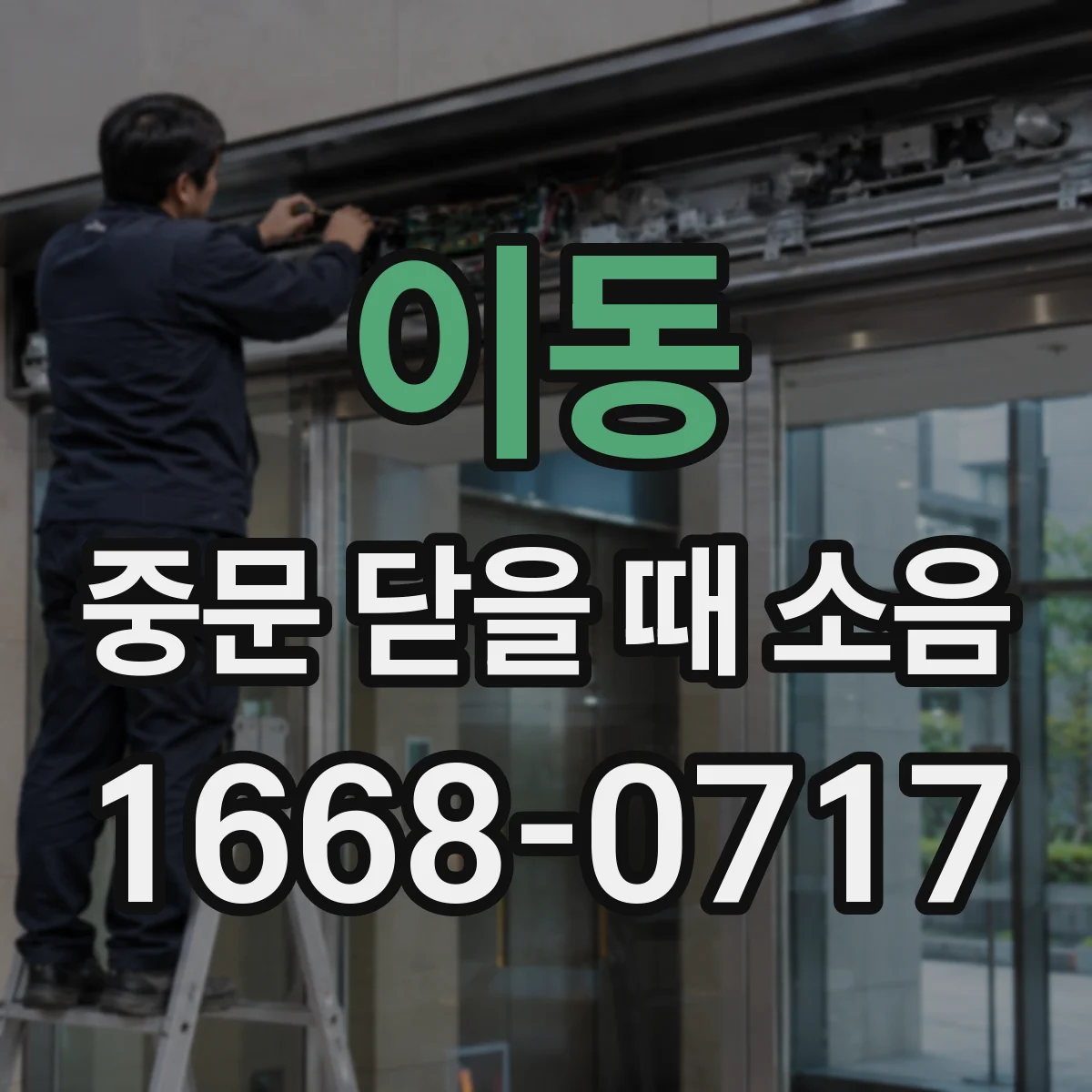 이동 중문 닫을 때 소음