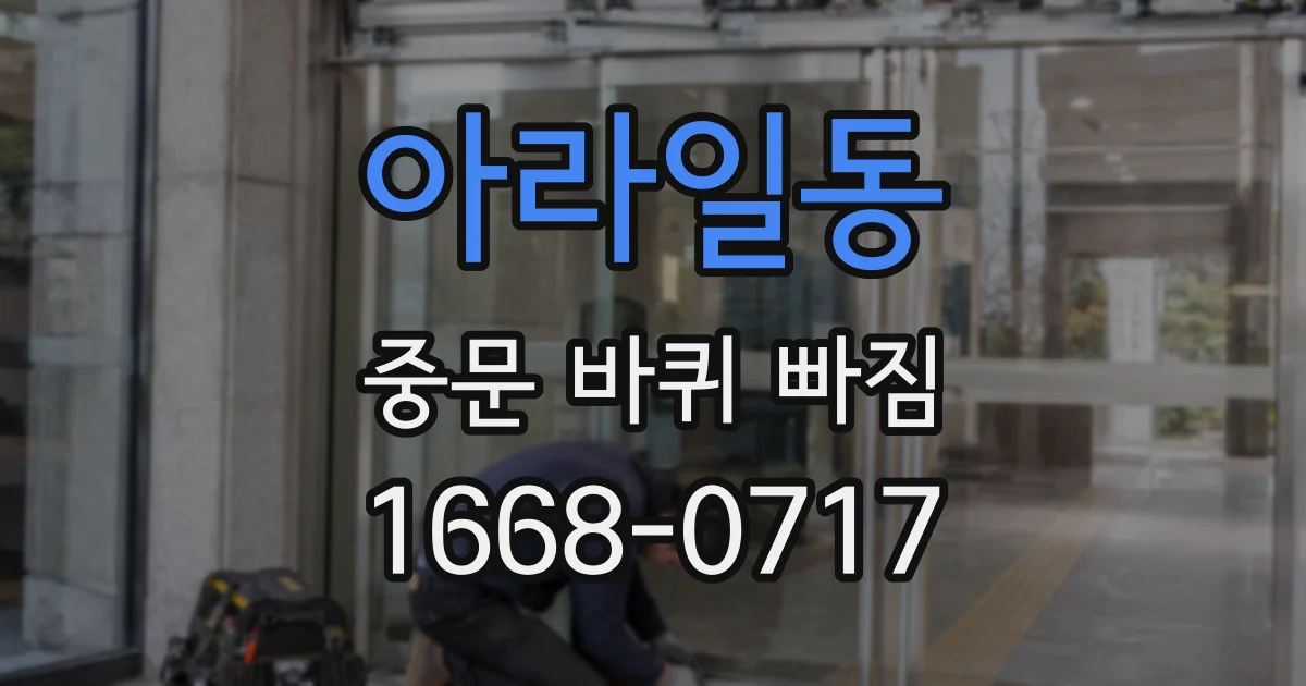 아라일동 중문 바퀴 빠짐