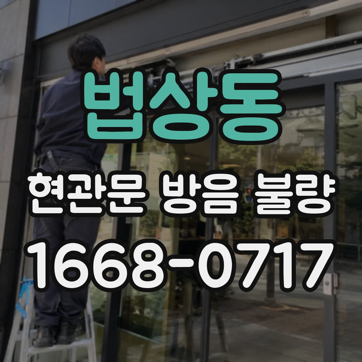 법상동 현관문 방음 불량