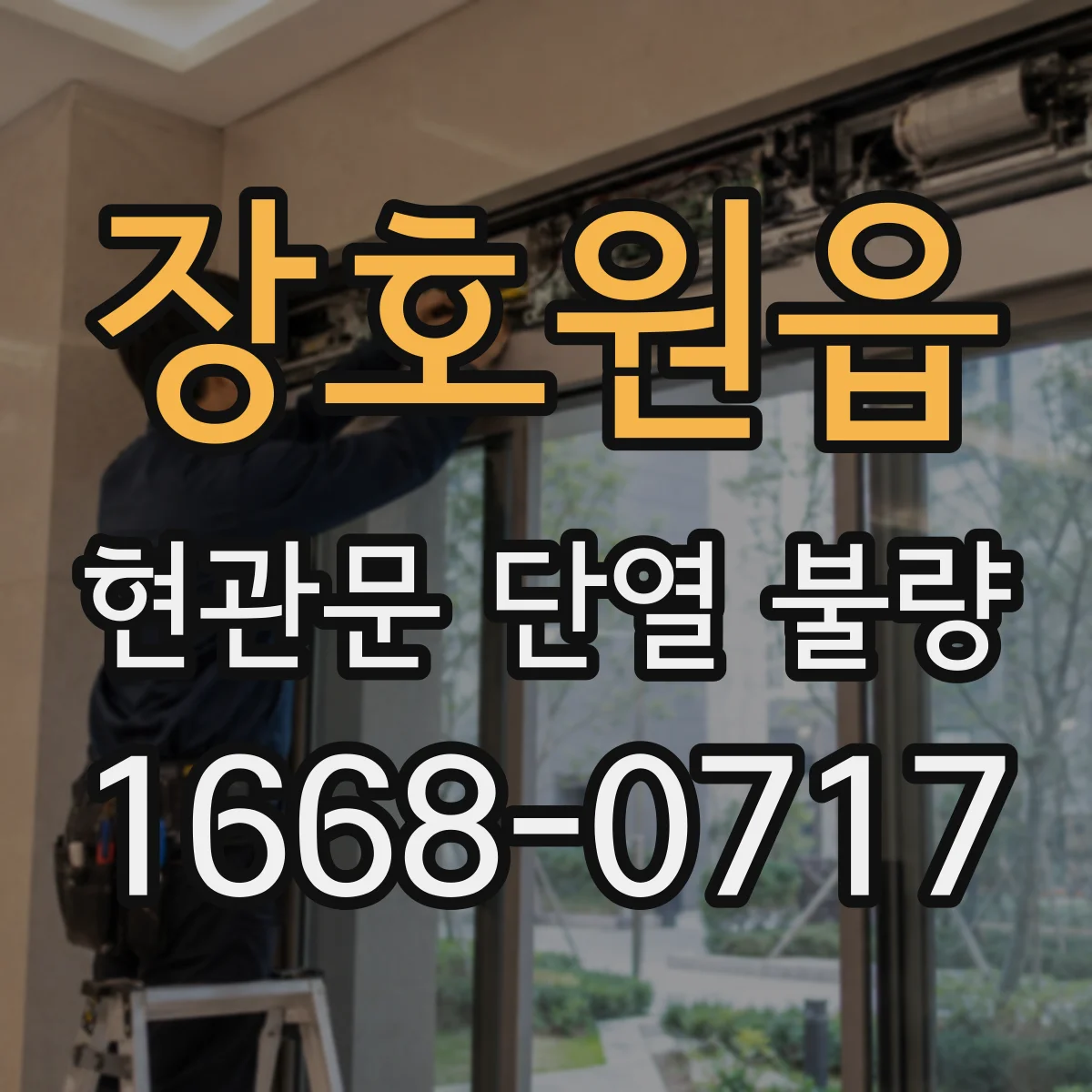 장호원읍 현관문 단열 불량