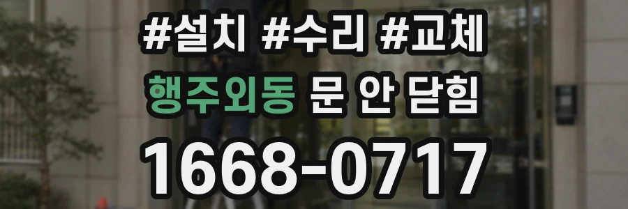 행주외동 문 안 닫힘