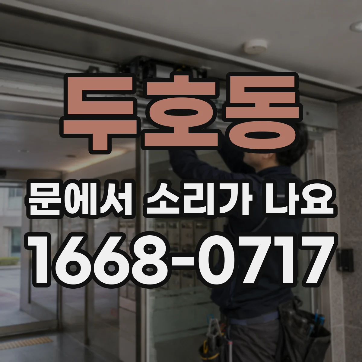두호동 문에서 소리가 나요