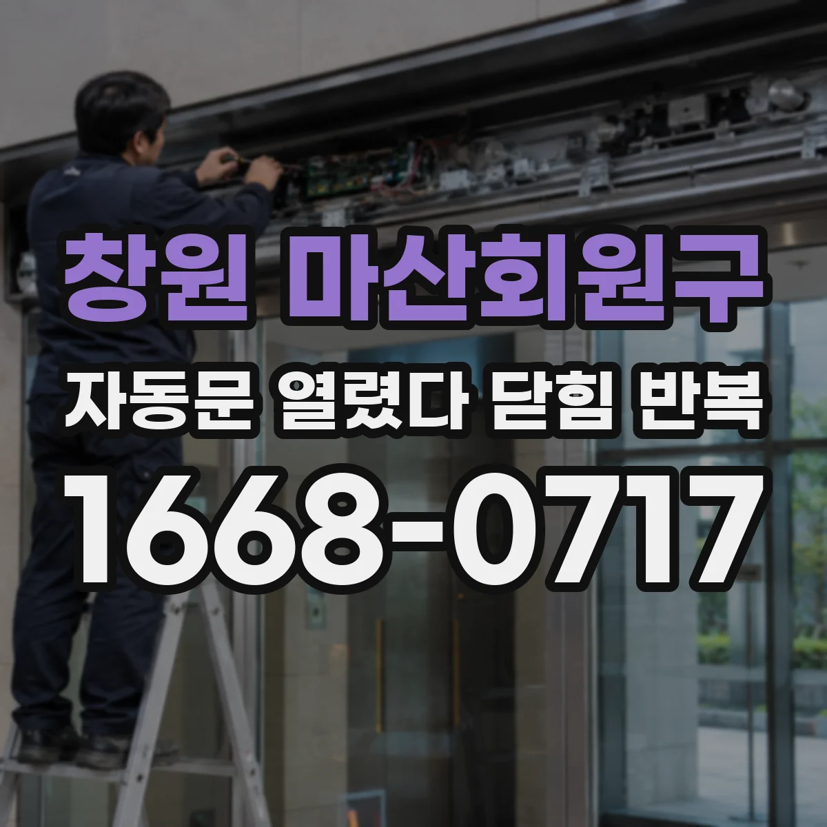 창원 마산회원구 자동문 열렸다 닫힘 반복 증상은 문이 열렸다가 바로 다시 닫히거나, 멈춘 뒤 다시 작동하는 식으로 나타납니다.