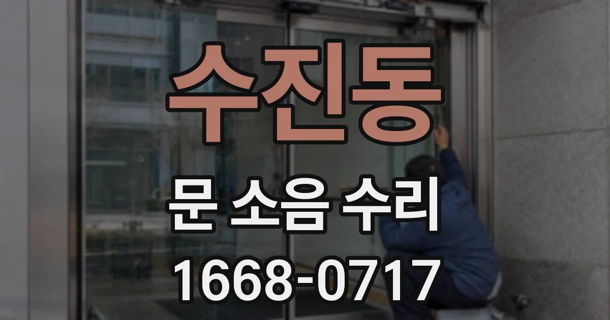 수진동 문 소음 수리