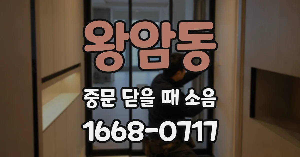 왕암동 중문 닫을 때 소음