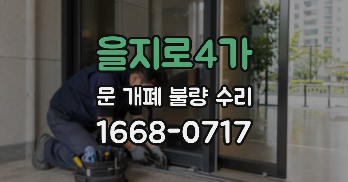 을지로4가 문 개폐 불량 수리