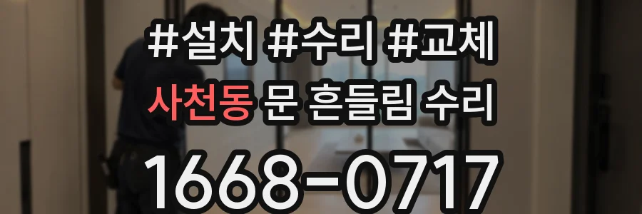 사천동 문 흔들림 수리