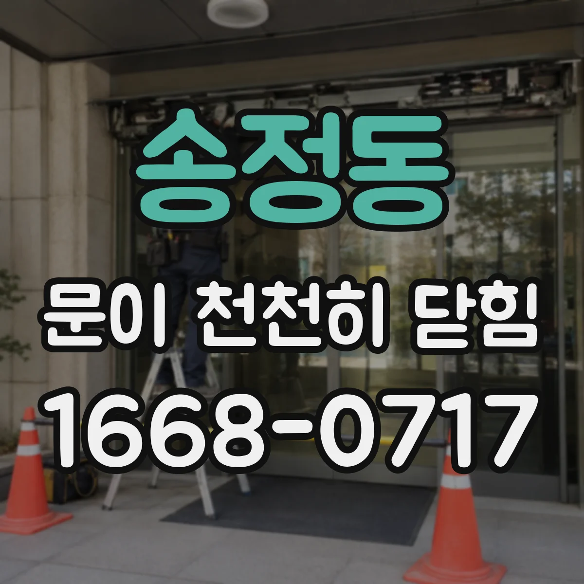 송정동 문이 천천히 닫힘