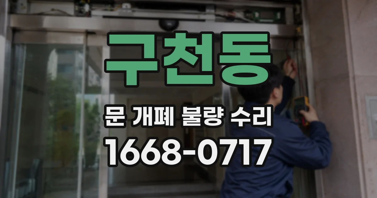 구천동 문 개폐 불량 수리