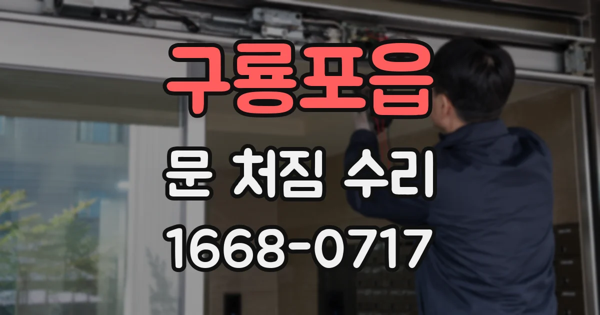구룡포읍 문 처짐 수리