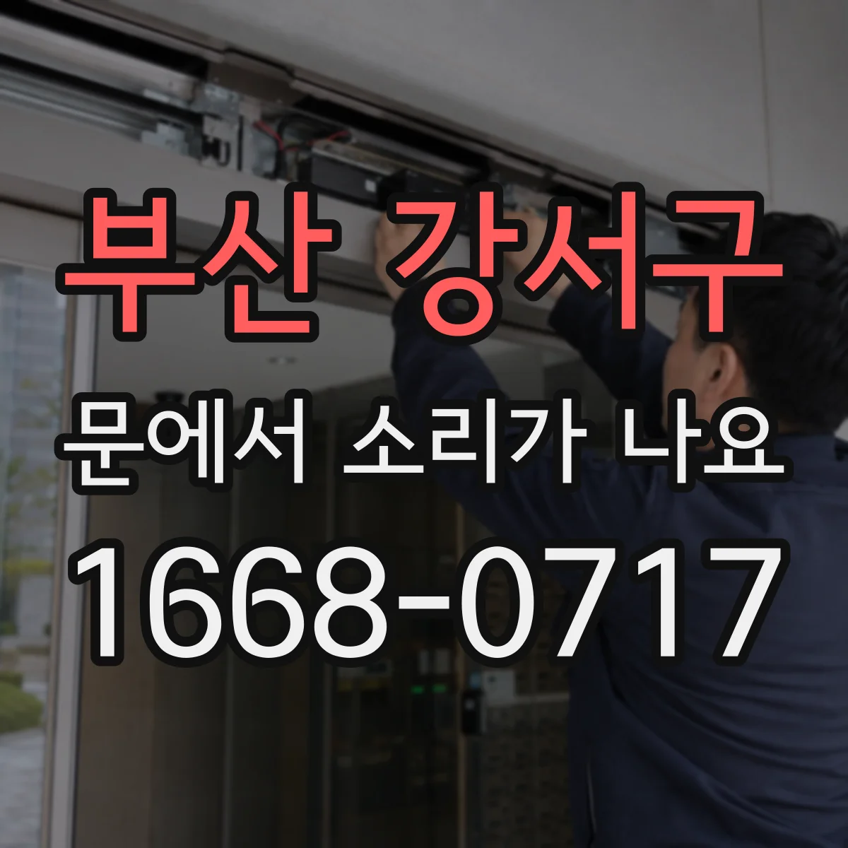부산 강서구 문에서 소리가 나요