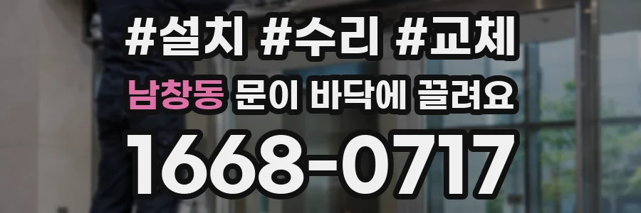 남창동 문이 바닥에 끌려요