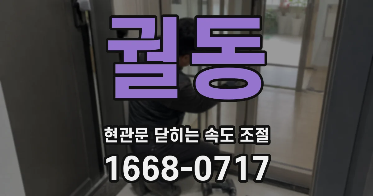 궐동 현관문 닫히는 속도 조절
