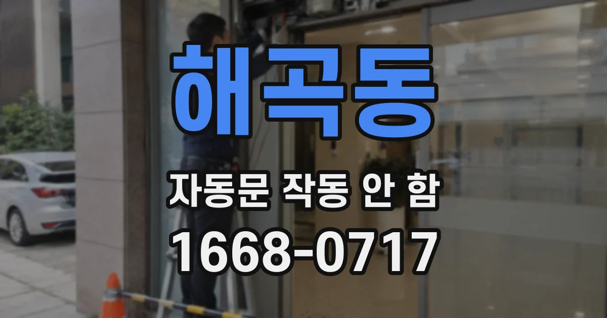해곡동 자동문 작동 안 함